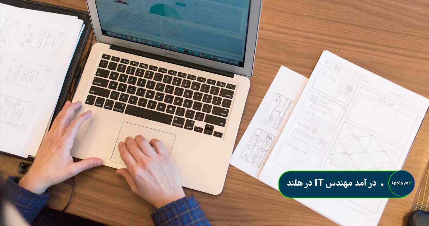 در امد مهندس IT در هلند