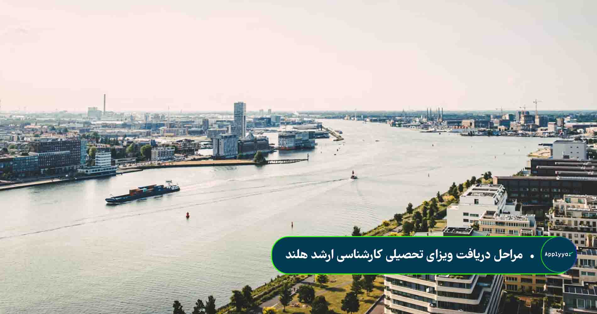 مراحل دریافت ویزای تحصیلی کارشناسی ارشد هلند