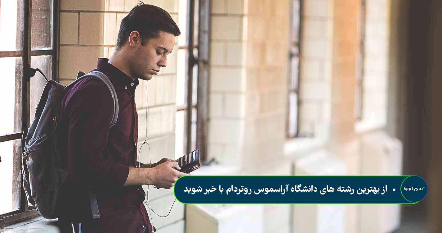 از بهترین رشته های دانشگاه آراسموس روتردام با خبر شوید