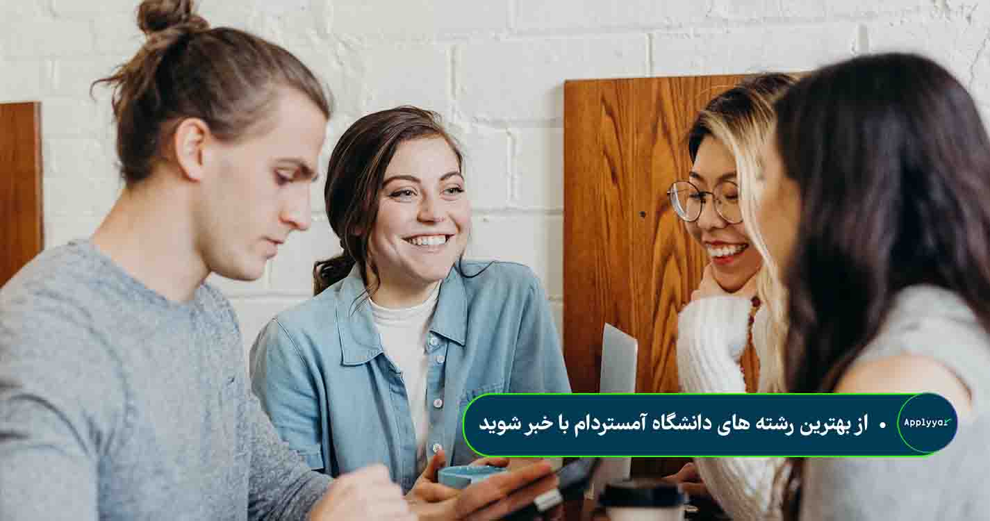 از بهترین رشته های دانشگاه آمستردام با خبر شوید