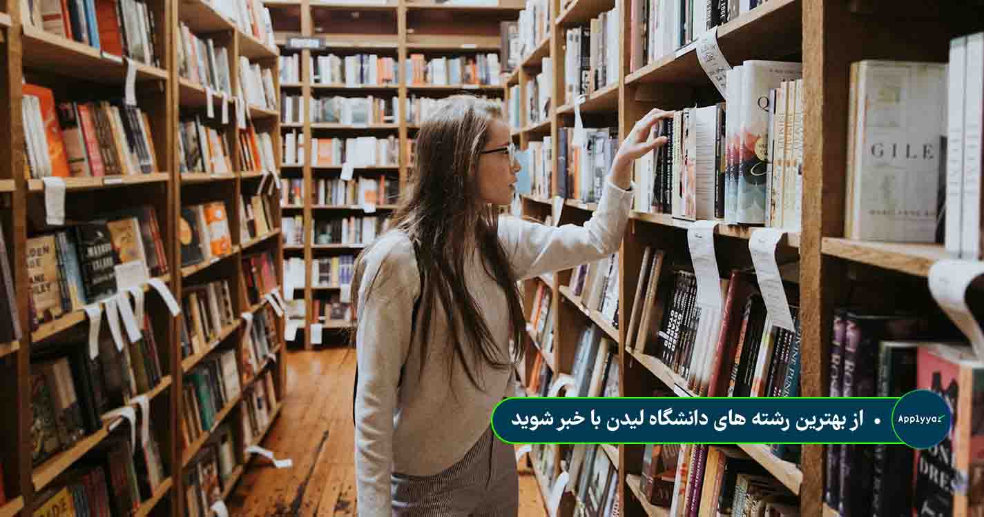 از بهترین رشته های دانشگاه لیدن با خبر شوید