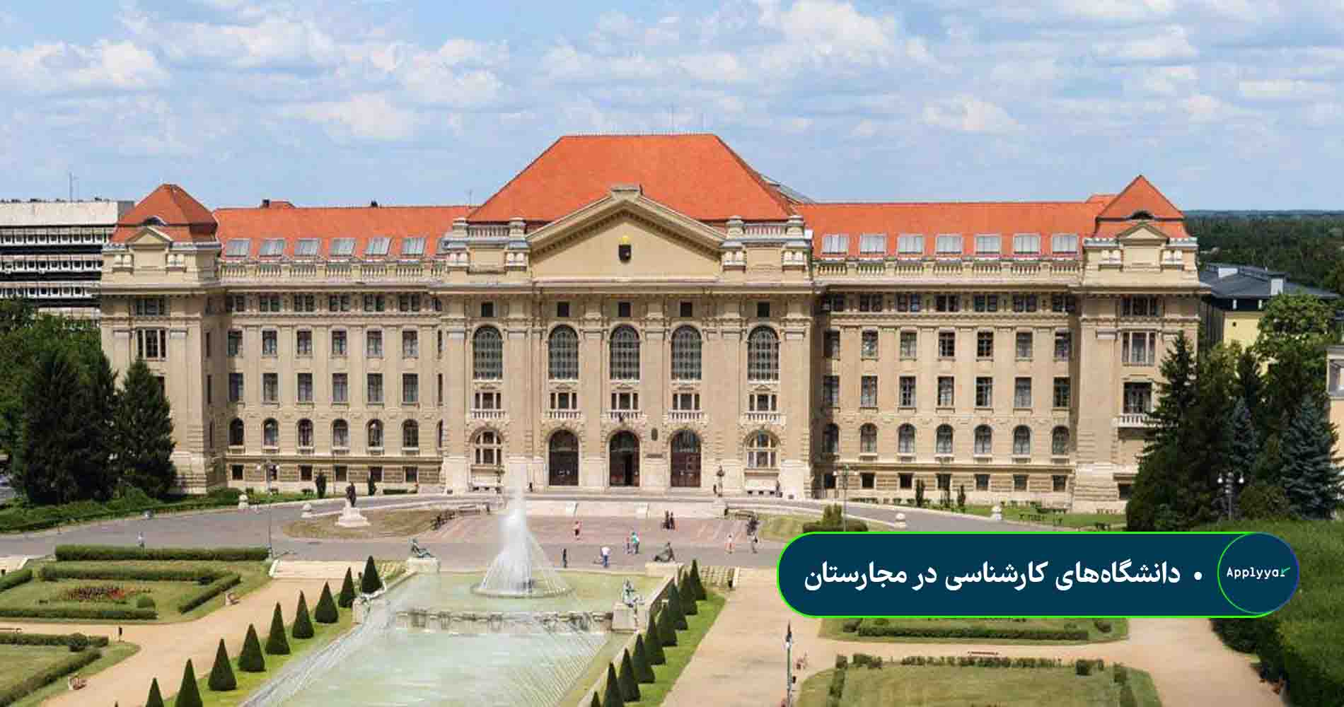 دانشگاه های کارشناسی مجارستان