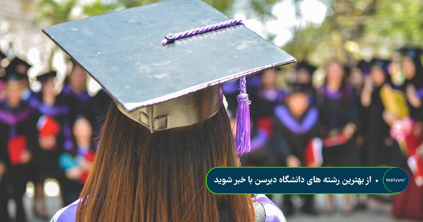 از بهترین رشته های دانشگاه دبرسن با خبر شوید