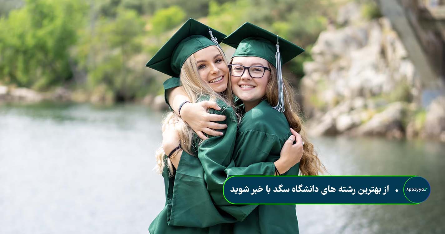 بهترین رشته های دانشگاه سگد