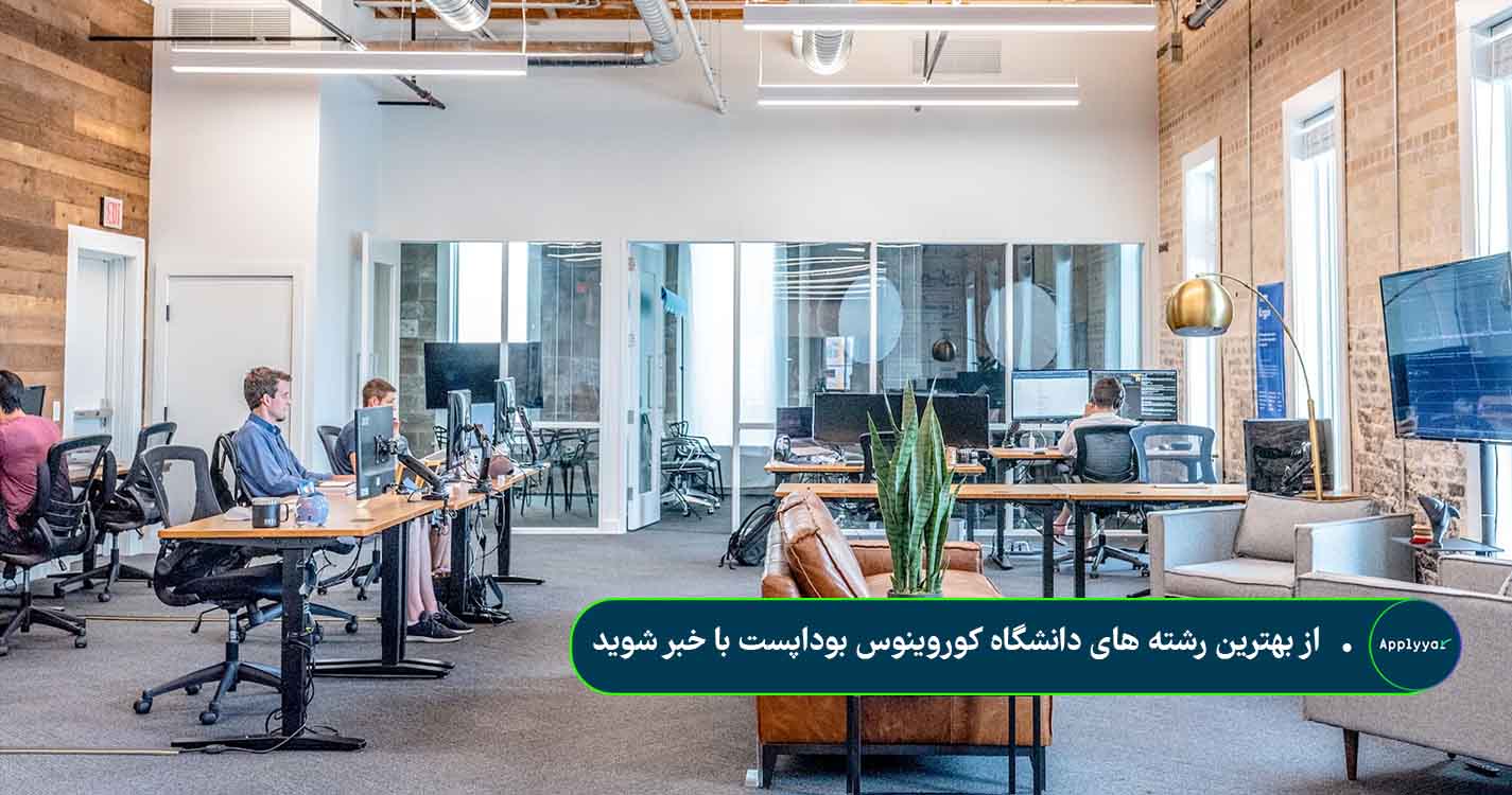 بهترین رشته های دانشگاه کوروینوس