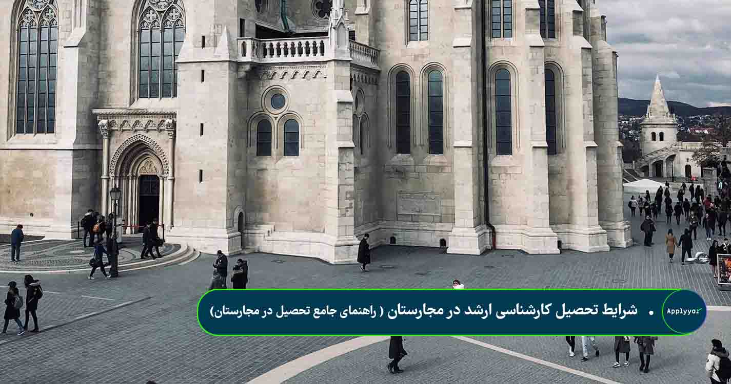 شرایط تحصیل کارشناسی ارشد در مجارستان ( راهنمای جامع تحصیل در مجارستان)