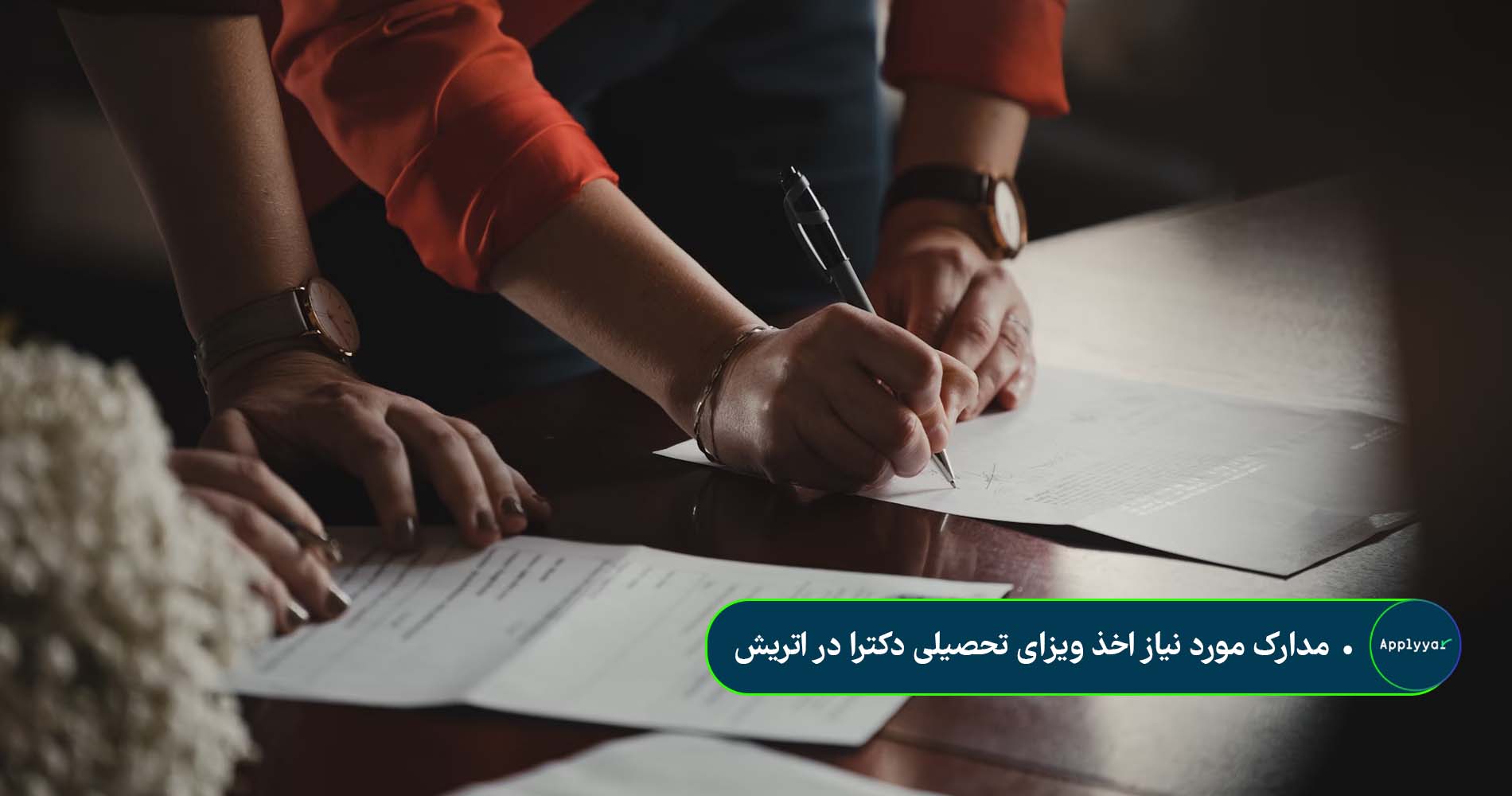 مدارک مورد نیاز اخذ ویزای تحصیلی دکترا در اتریش