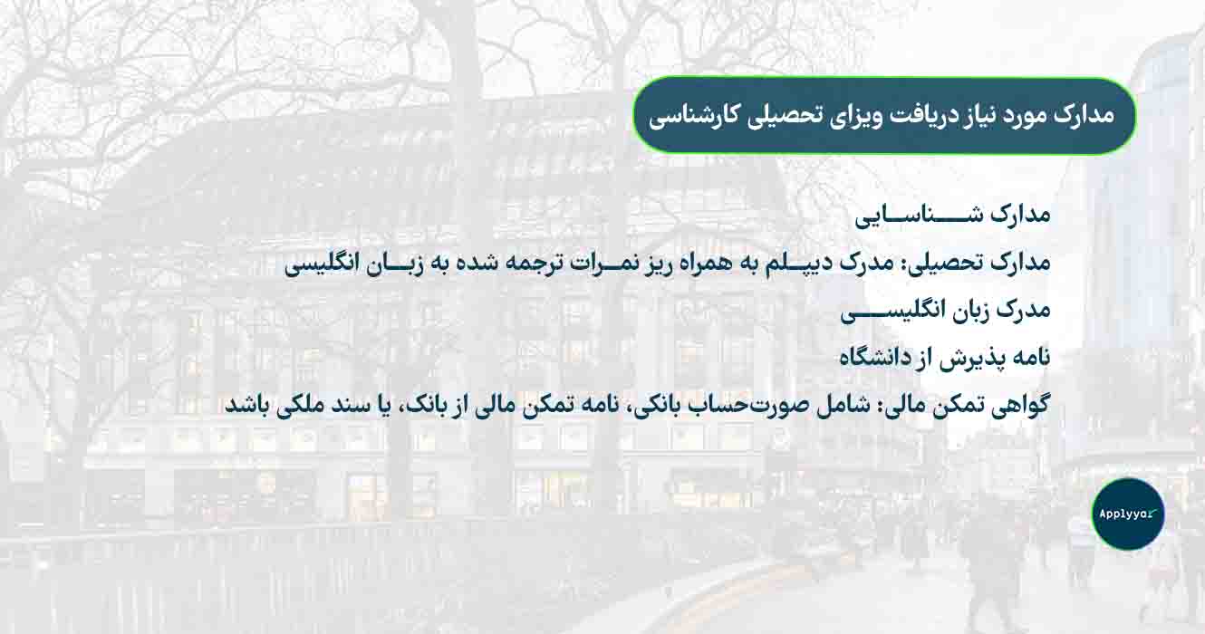 مدارک مورد نیاز برای دریافت ویزای تحصیلی انگلیس