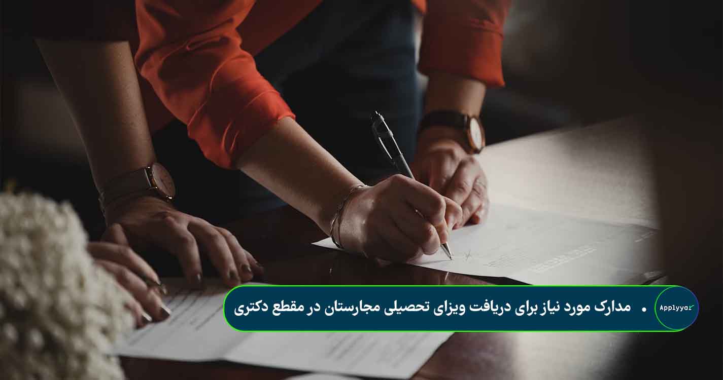 مدارک مورد نیاز برای دریافت ویزای تحصیلی مجارستان در مقطع دکتری