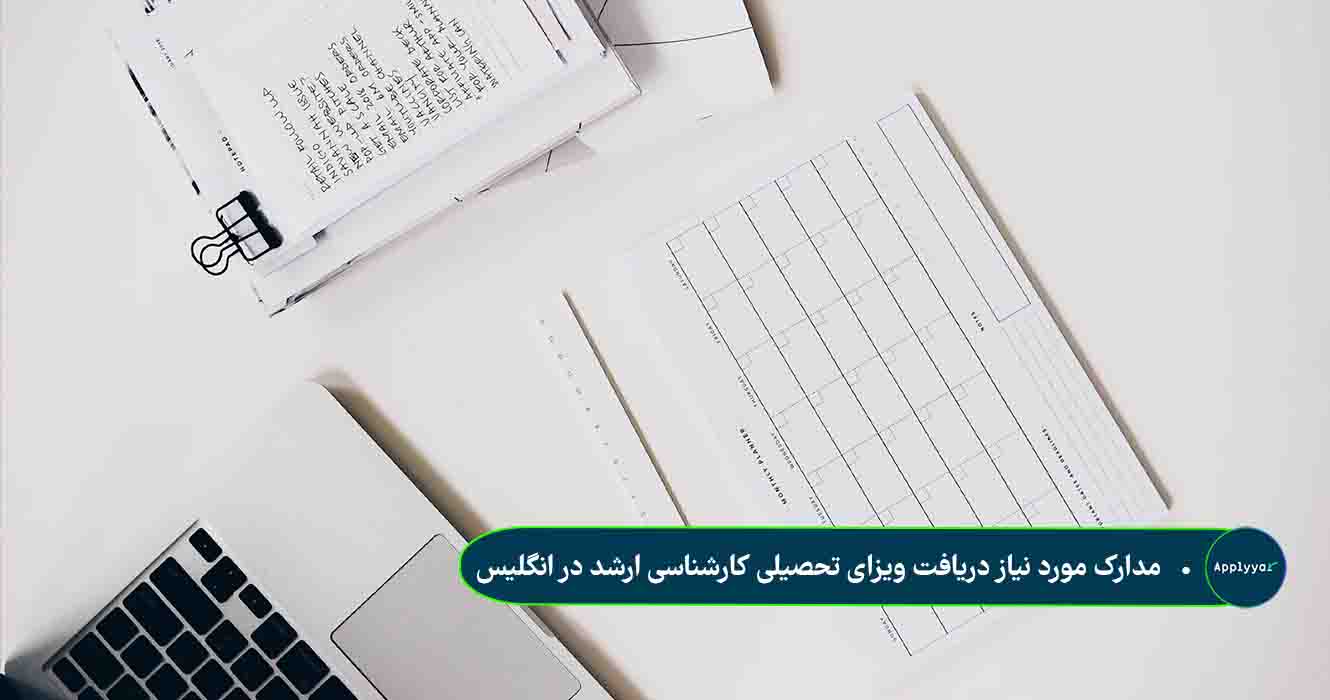 مدارک مورد نیاز دریافت ویزای تحصیلی کارشناسی ارشد در انگلیس