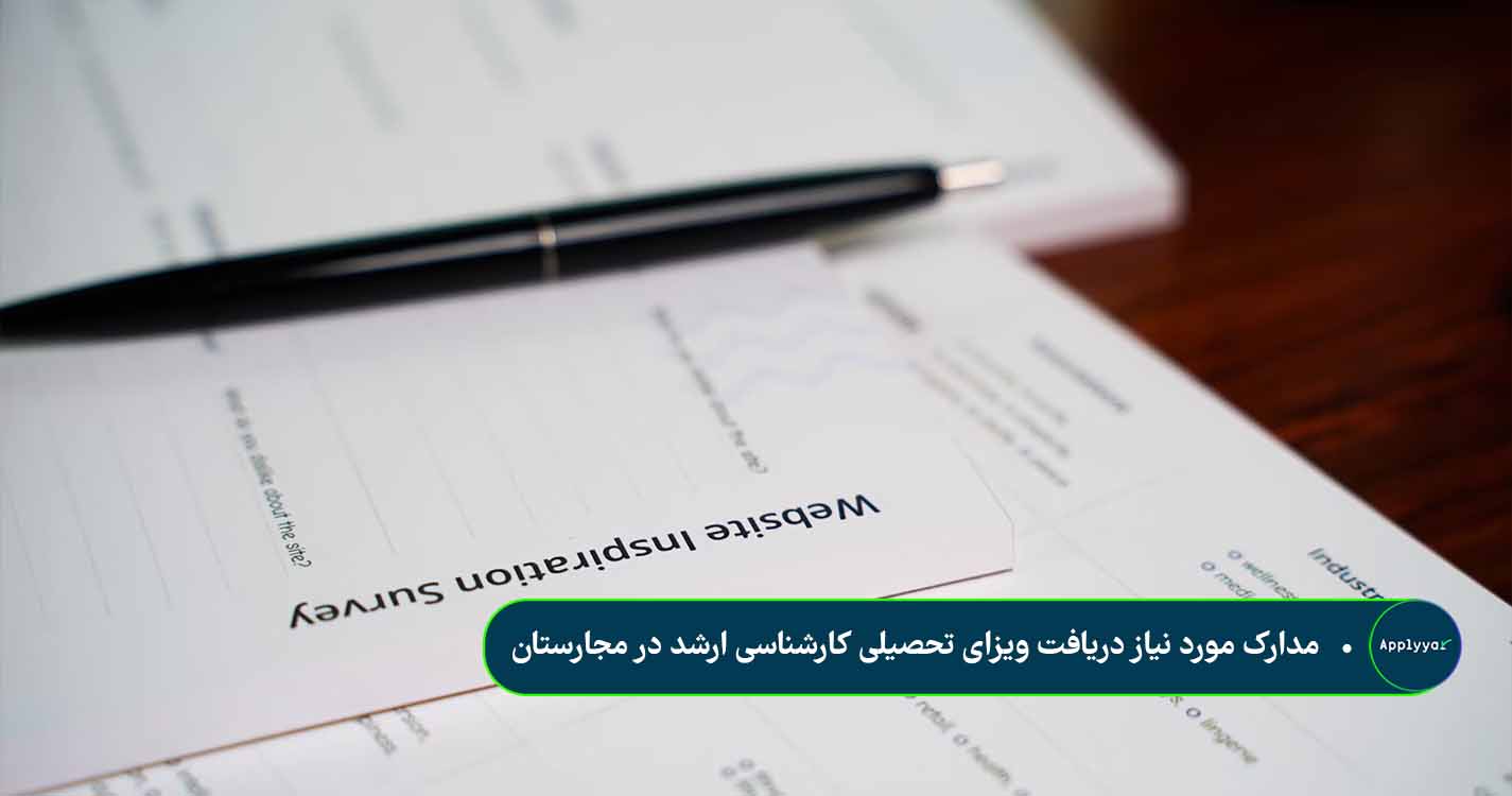 مدارک مورد نیاز دریافت ویزای تحصیلی کارشناسی ارشد در مجارستان