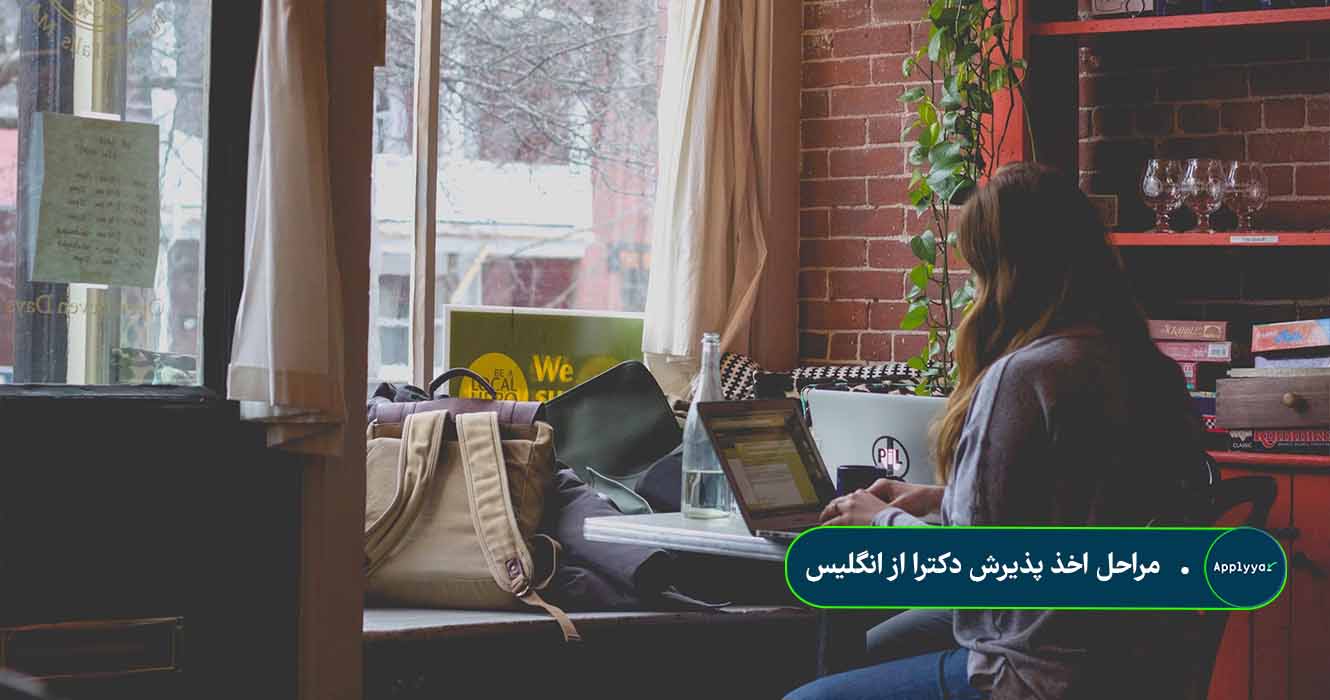 مراحل اخذ پذیرش دکترا از انگلیس