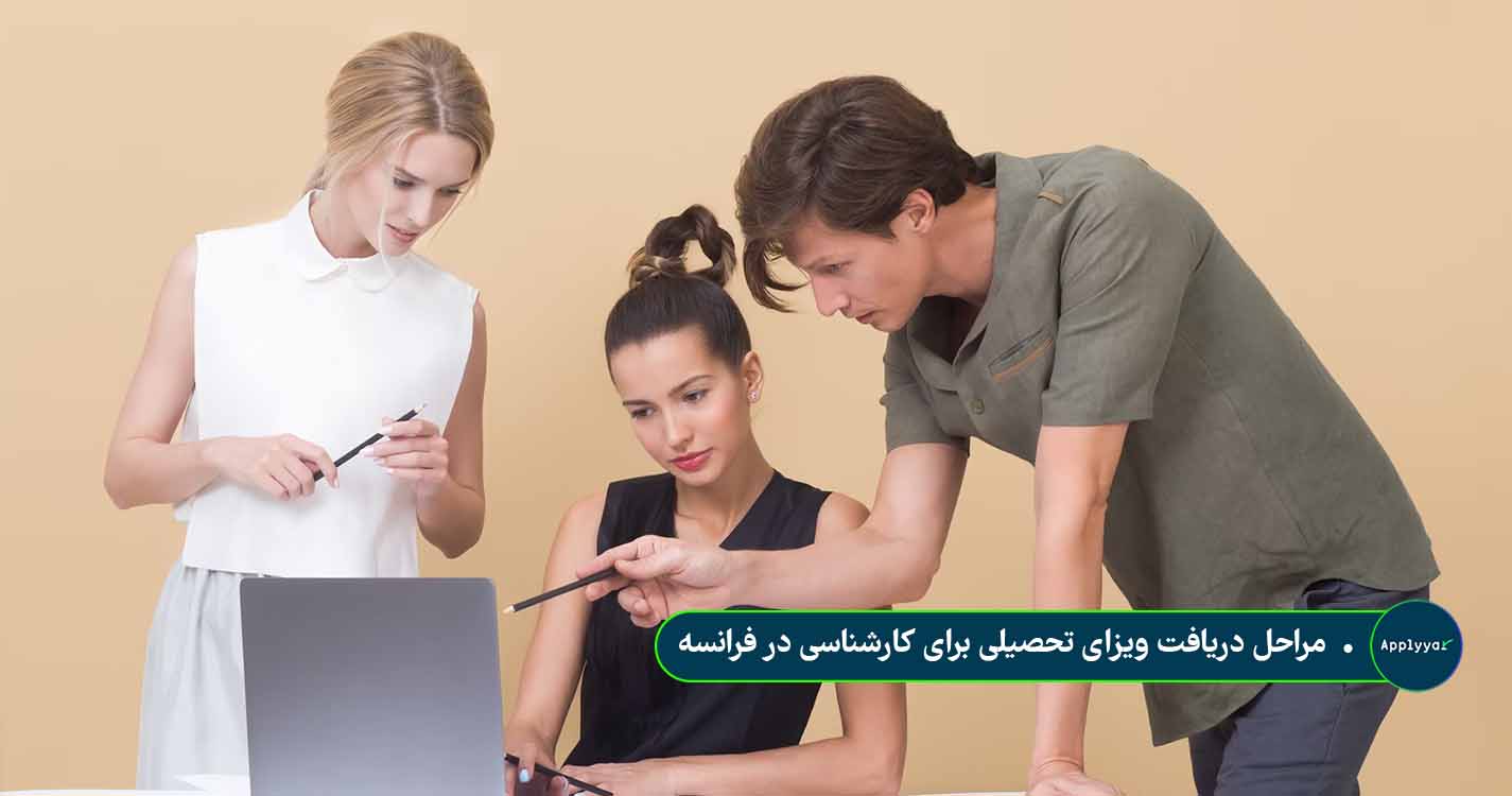 مراحل دریافت ویزای تحصیلی برای کارشناسی در فرانسه