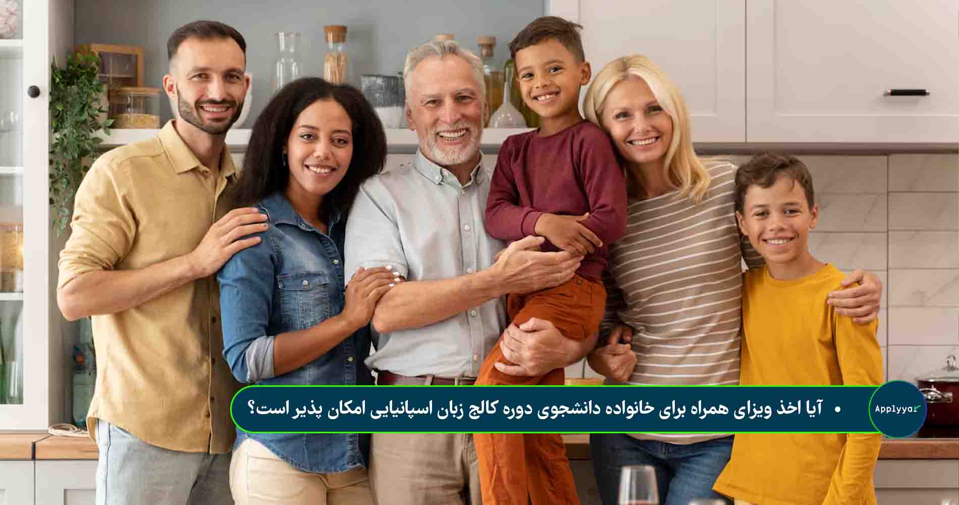 آیا اخذ ویزای همراه برای خانواده دانشجوی دوره کالج زبان اسپانیایی امکان پذیر است؟