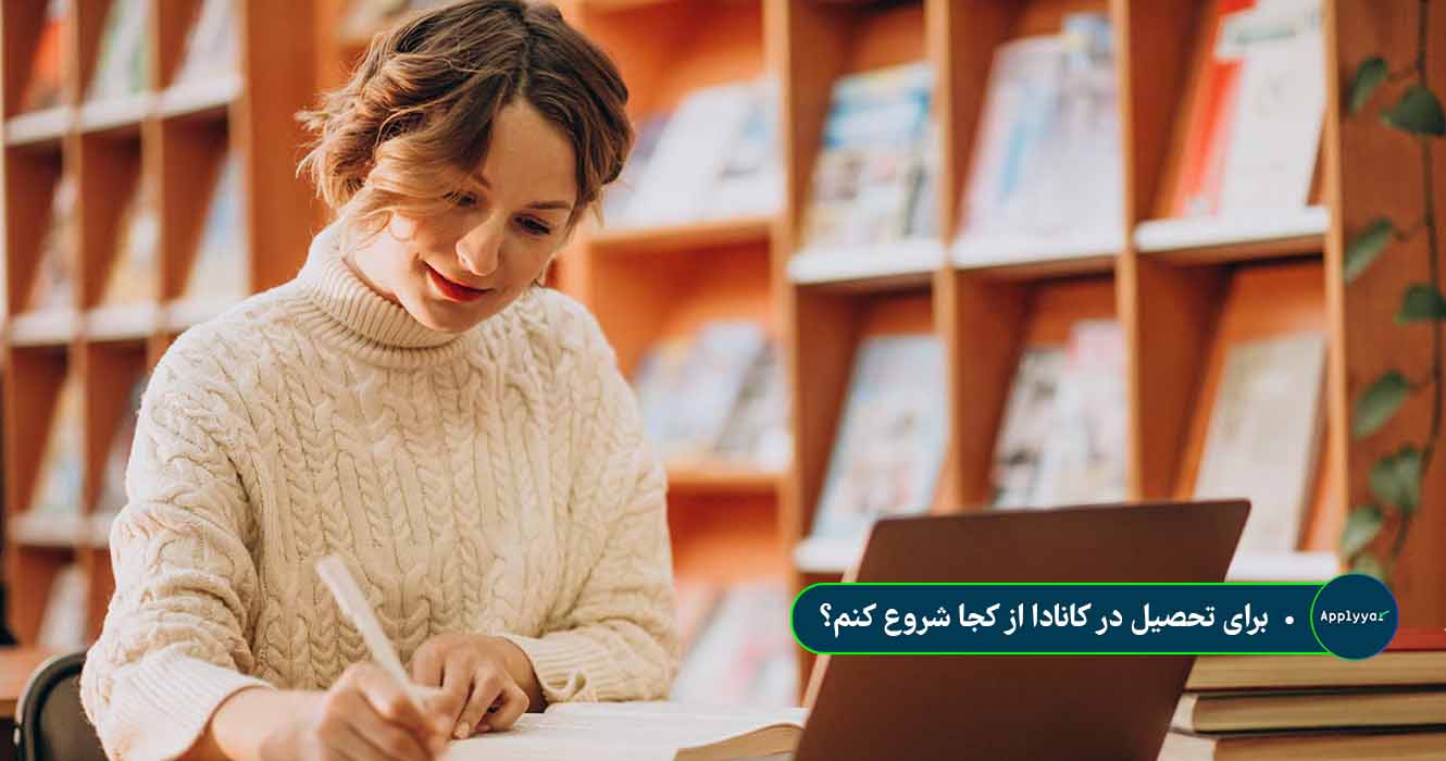 برای تحصیل در کانادا از کجا شروع کنم؟