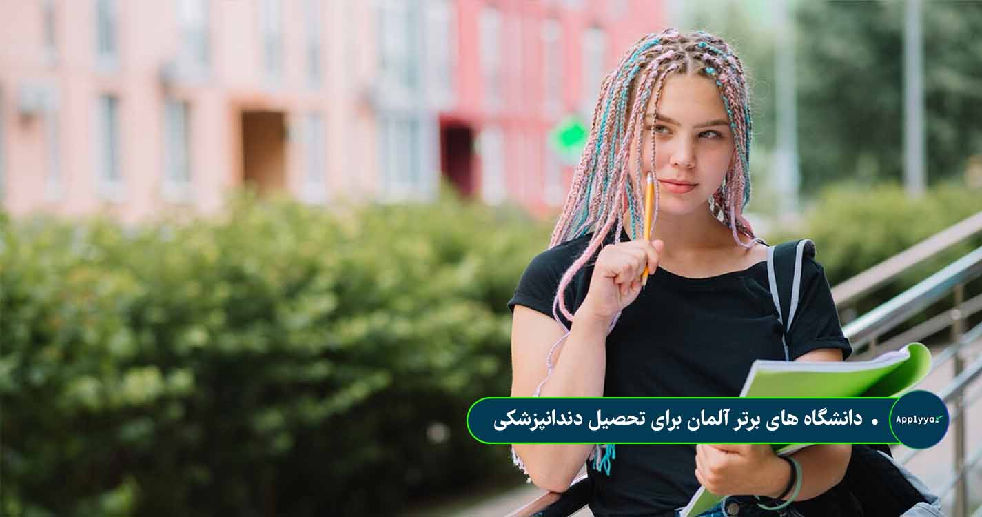 دندانپرشکی در آلمان