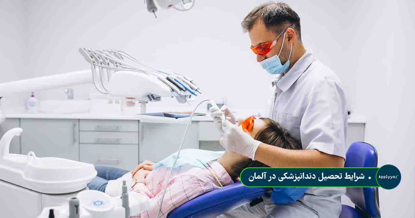 شرایط تحصیل دندانپزشکی در آلمان