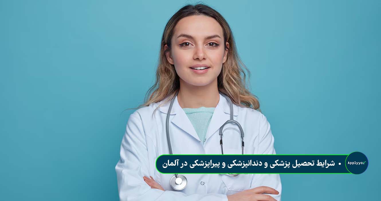 شرایط تحصیل پزشکی و دندانپزشکی و پیراپزشکی در آلمان