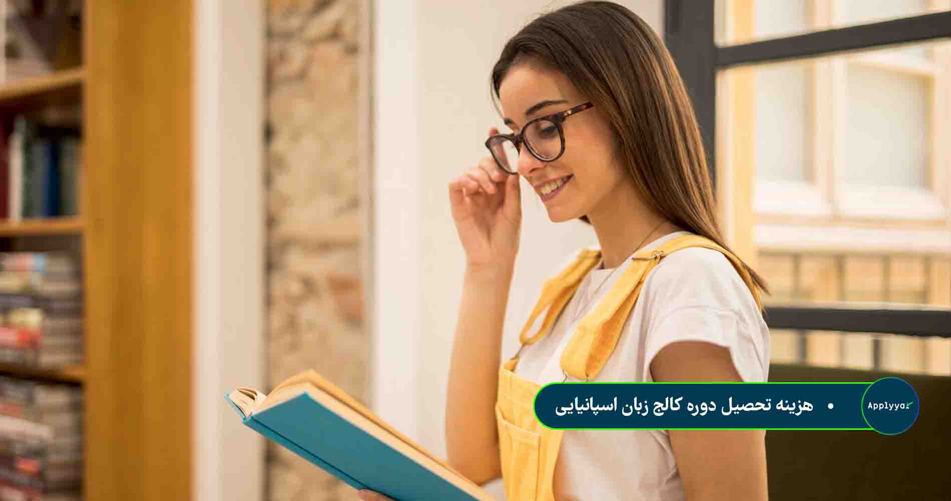 هزینه تحصیل دوره کالج زبان اسپانیایی