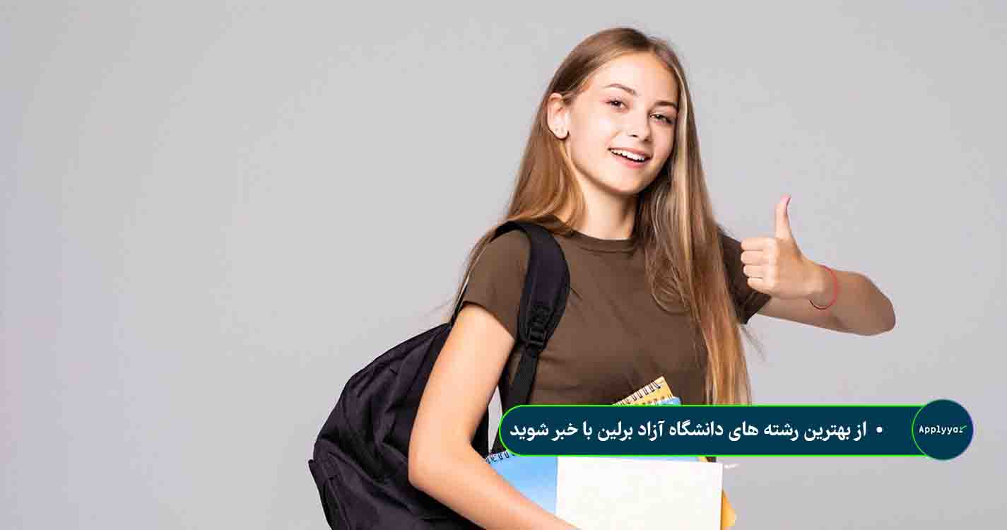 هترین رشته های دانشگاه آزاد برلین