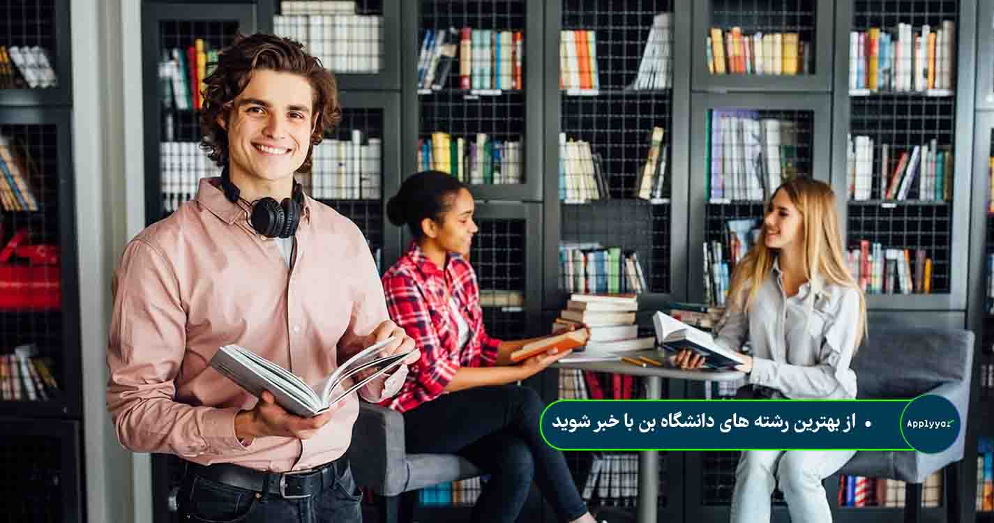 بهترین رشته های دانشگاه