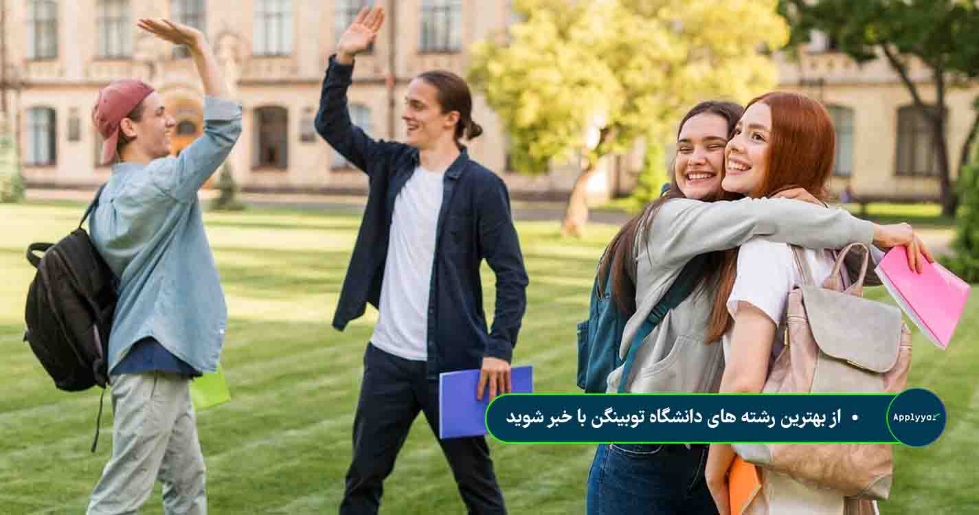 بهترین رشته های دانشگاه توبینگنبا