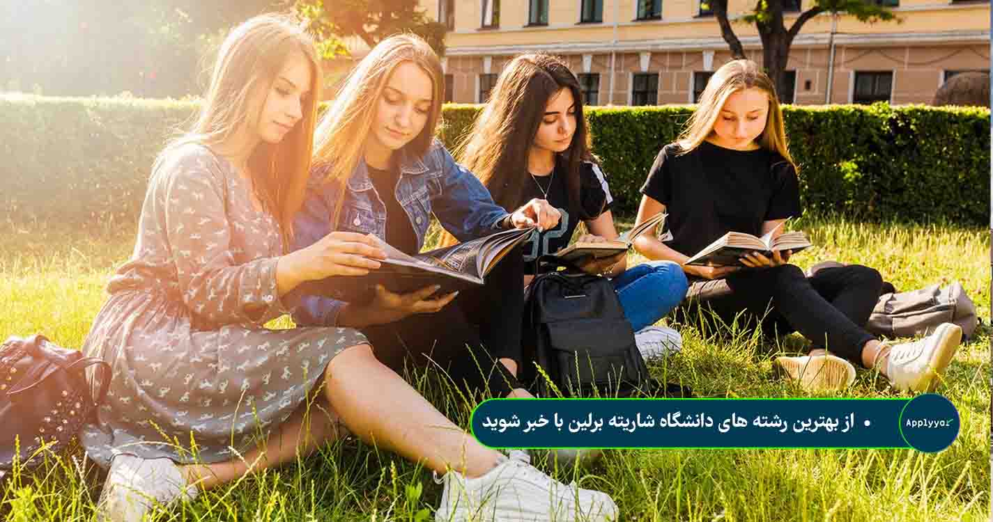 بهترین رشته های دانشگاه شاریته برلین