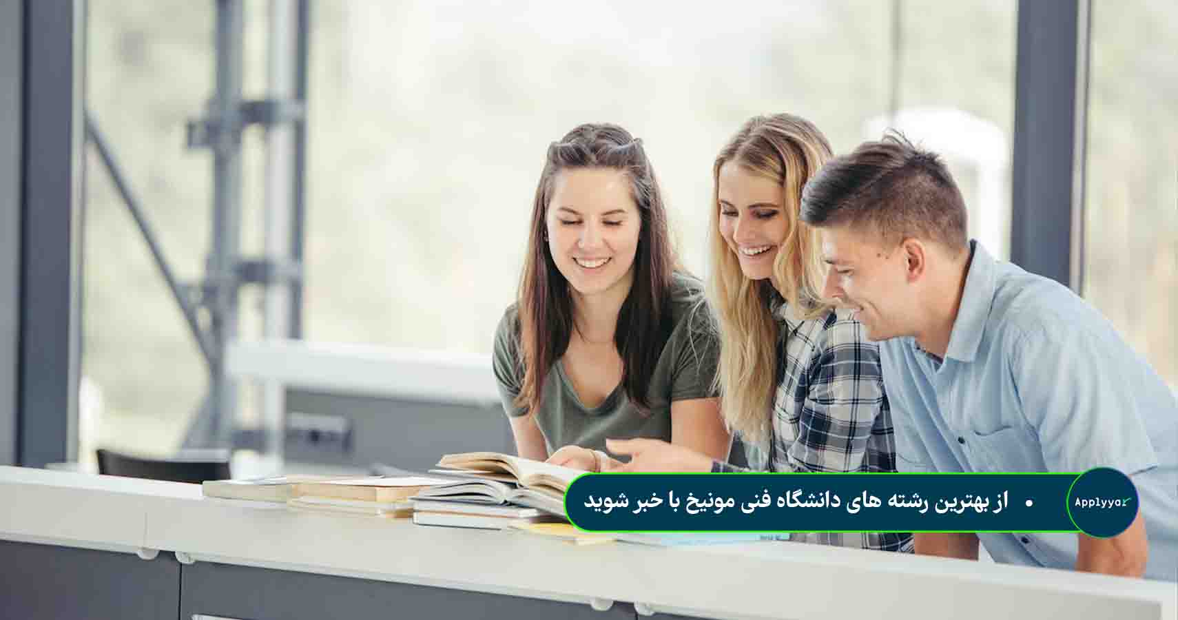 بهترین رشته های دانشگاه فنی مونیخ