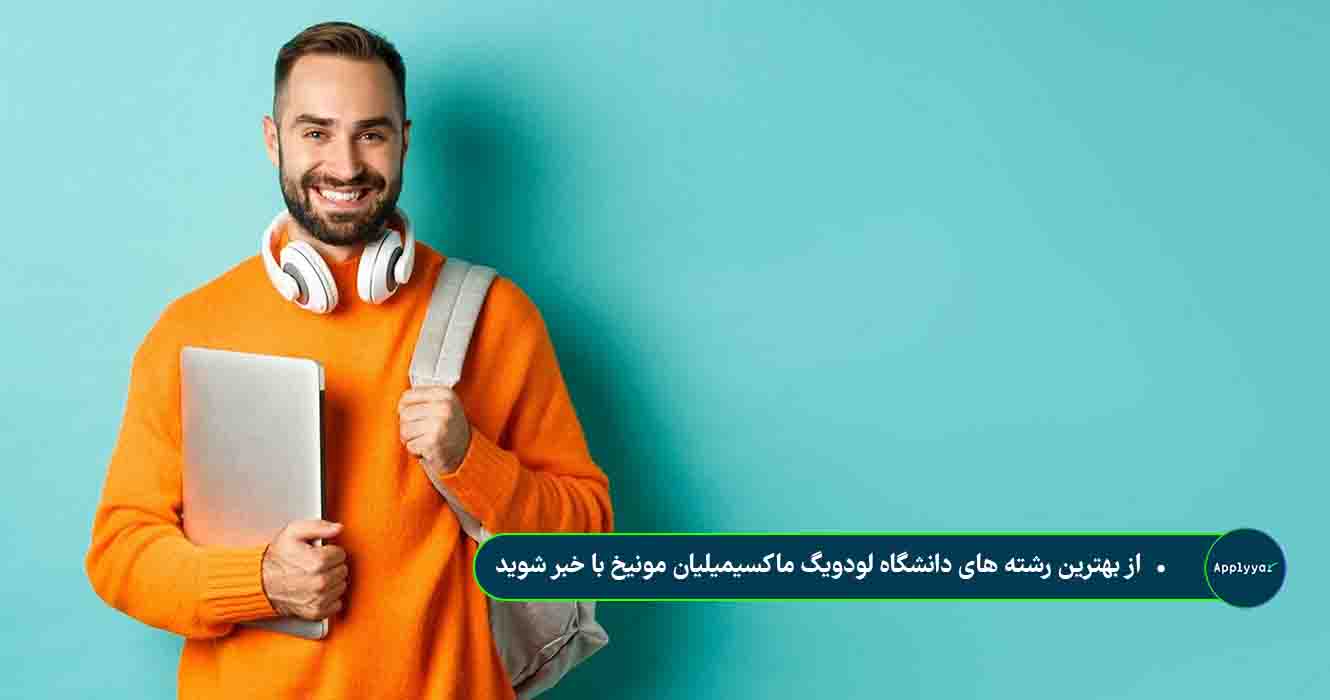 بهترین رشته های دانشگاه لودویگ ماکسیمیلیان مونیخ