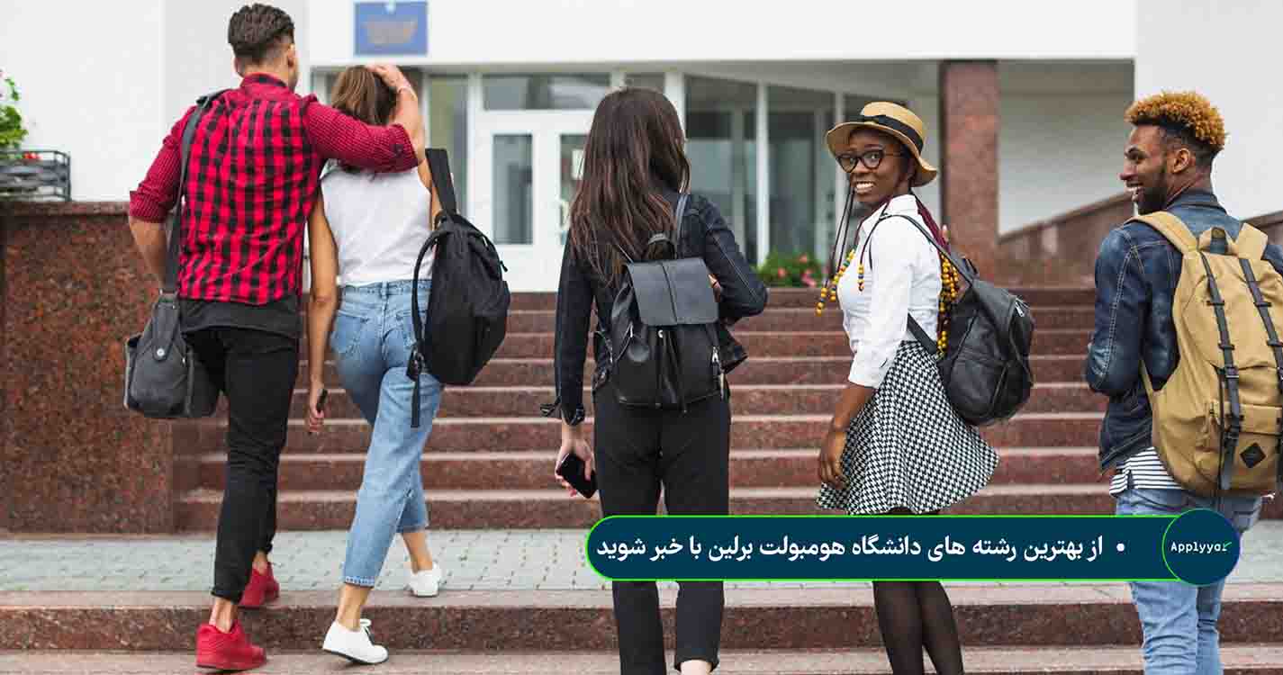 بهترین رشته های دانشگاه هومبولت برلین