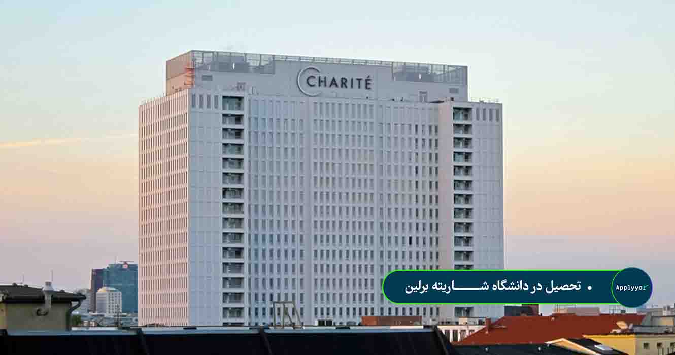 دانشگاه شاریته برلین- charite berlin