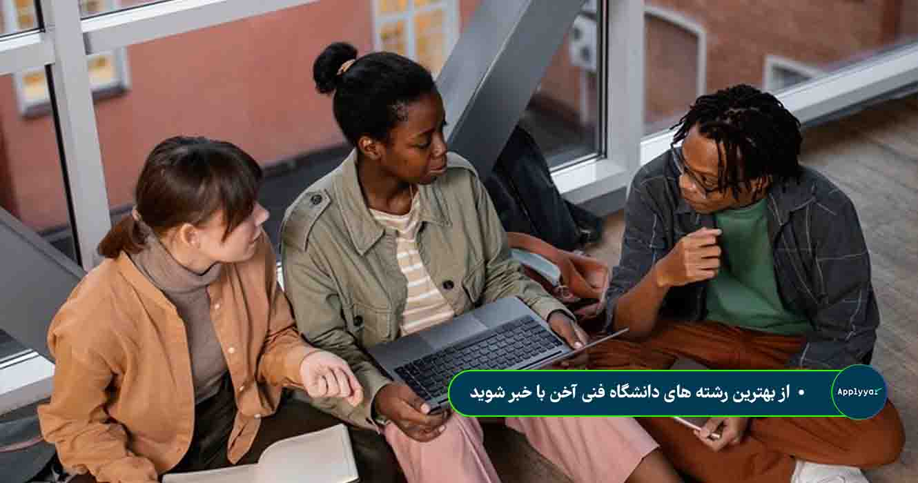 بهترین رشته های دانشگاه فنی آخن