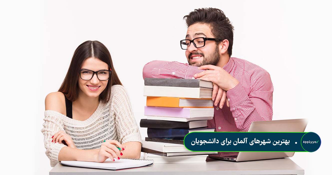 بهترین شهرهای آلمان برای دانشجویان