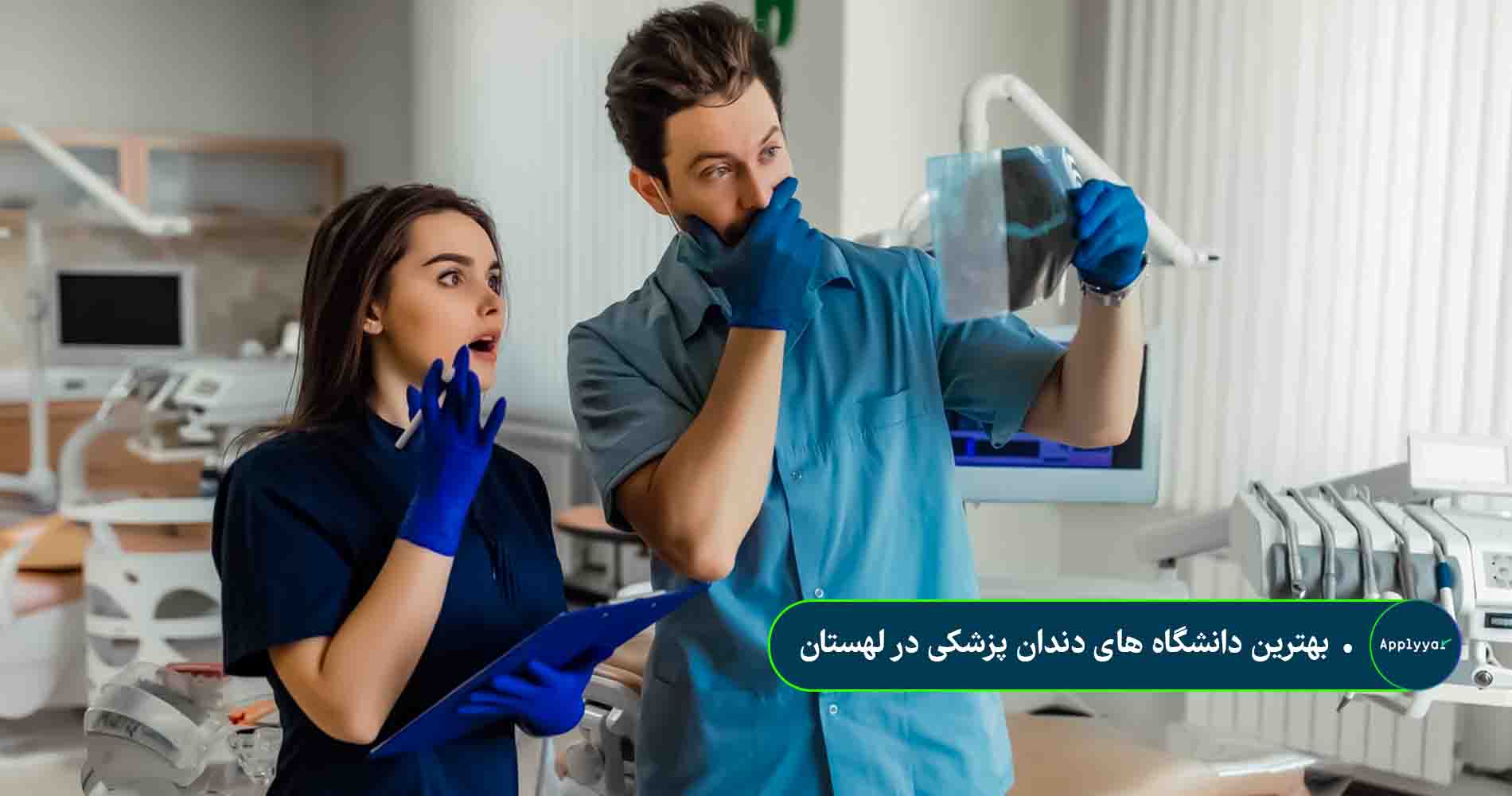 بهترین دانشگاه های دندان پزشکی در لهستان