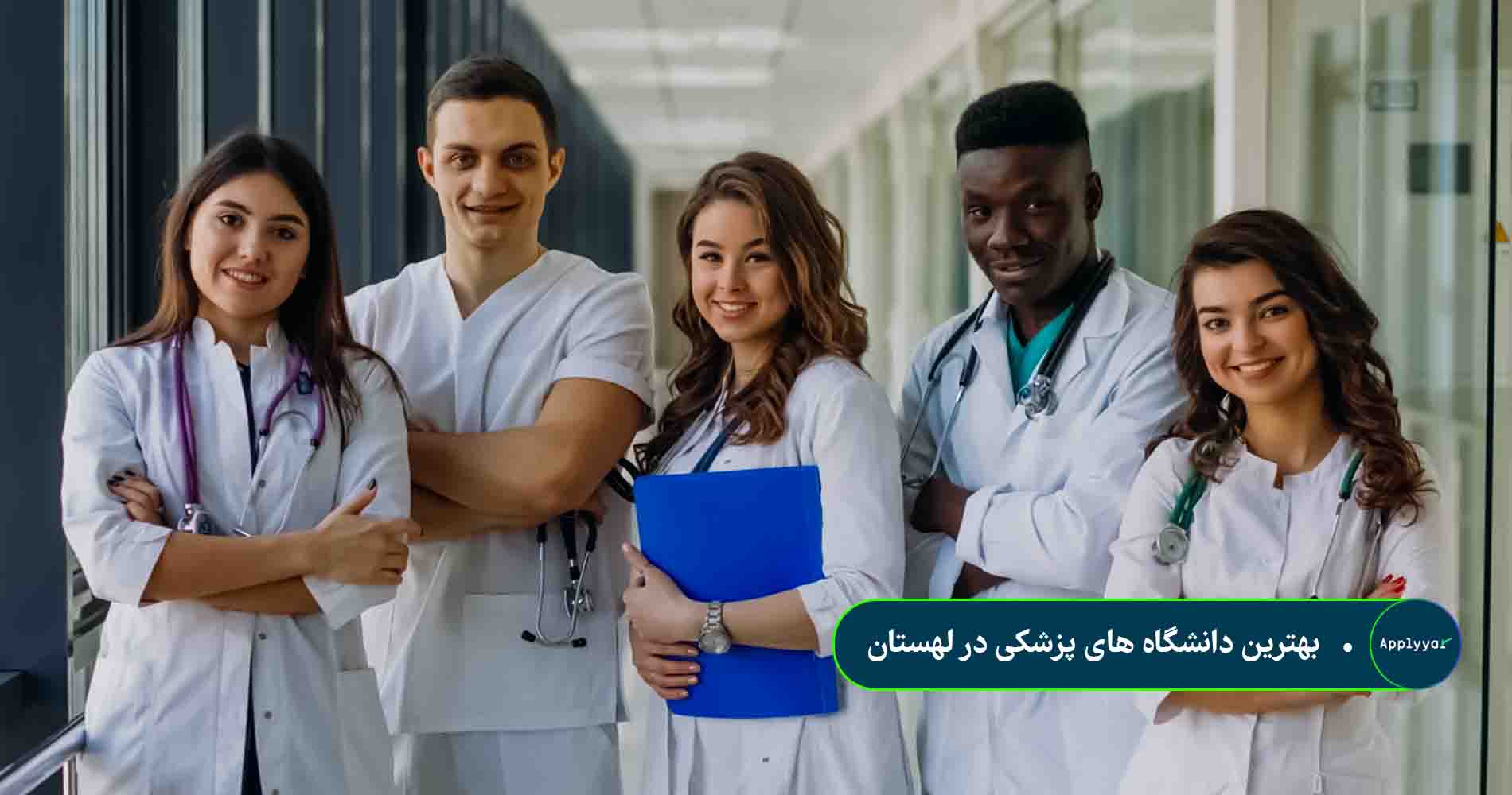 بهترین دانشگاه های پزشکی در لهستان