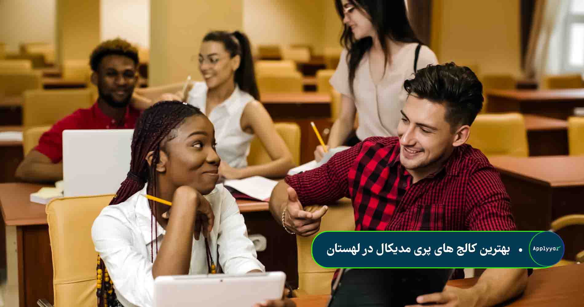 بهترین کالج های پری مدیکال در لهستان