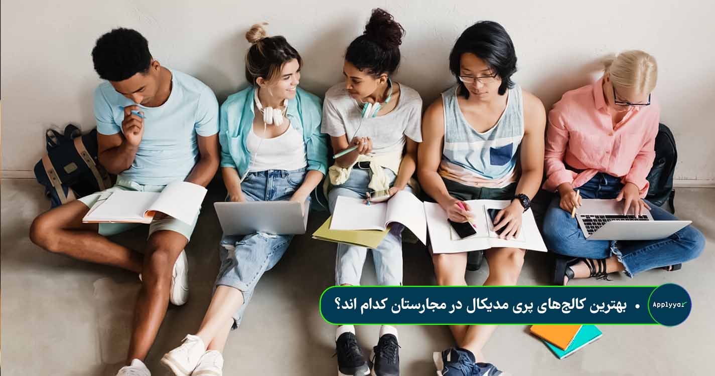 بهترین کالج_های پری مدیکال در مجارستان کدام اند؟