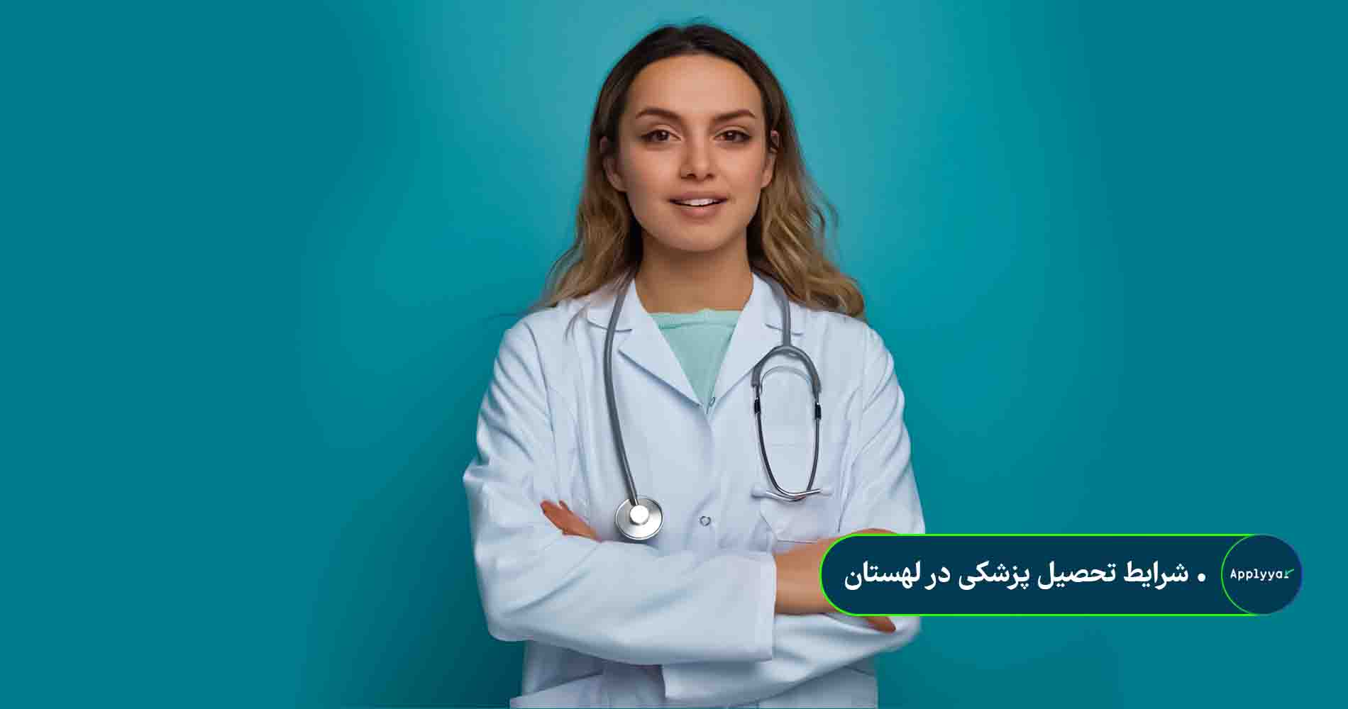 شرایط تحصیل پزشکی در لهستان