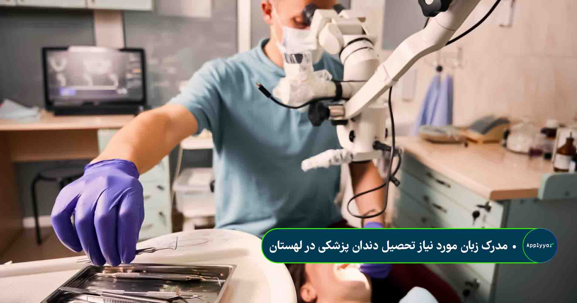 مدرک زبان مورد نیاز تحصیل دندان پزشکی در لهستان