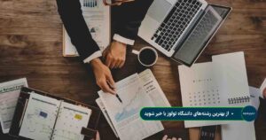 از بهترین رشته_های دانشگاه تولوز با خبر شوید