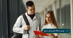 بهترین دانشگاه های پزشکی در اروپا
