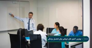 بهترین کشور های اروپایی برای تحصیل پزشکی