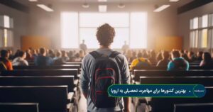بهترین کشورها برای مهاجرت تحصیلی به اروپا