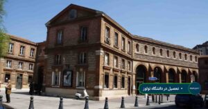 تحصیل در دانشگاه تولوز