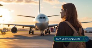 تحصیل در اروپا
