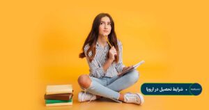 شرایط تحصیل در اروپا