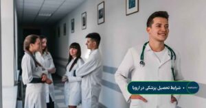تحصیل پزشکی در اروپا