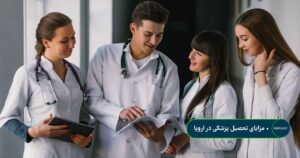 مزایای تحصیل پزشکی در اروپا