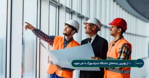 از بهترین رشته_های دانشگاه استراسبورگ با خبر شوید