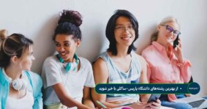 از بهترین رشته_های دانشگاه پاریس-ساکلی با خبر شوید